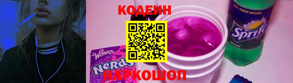 Кодеин Purple Drank Строитель